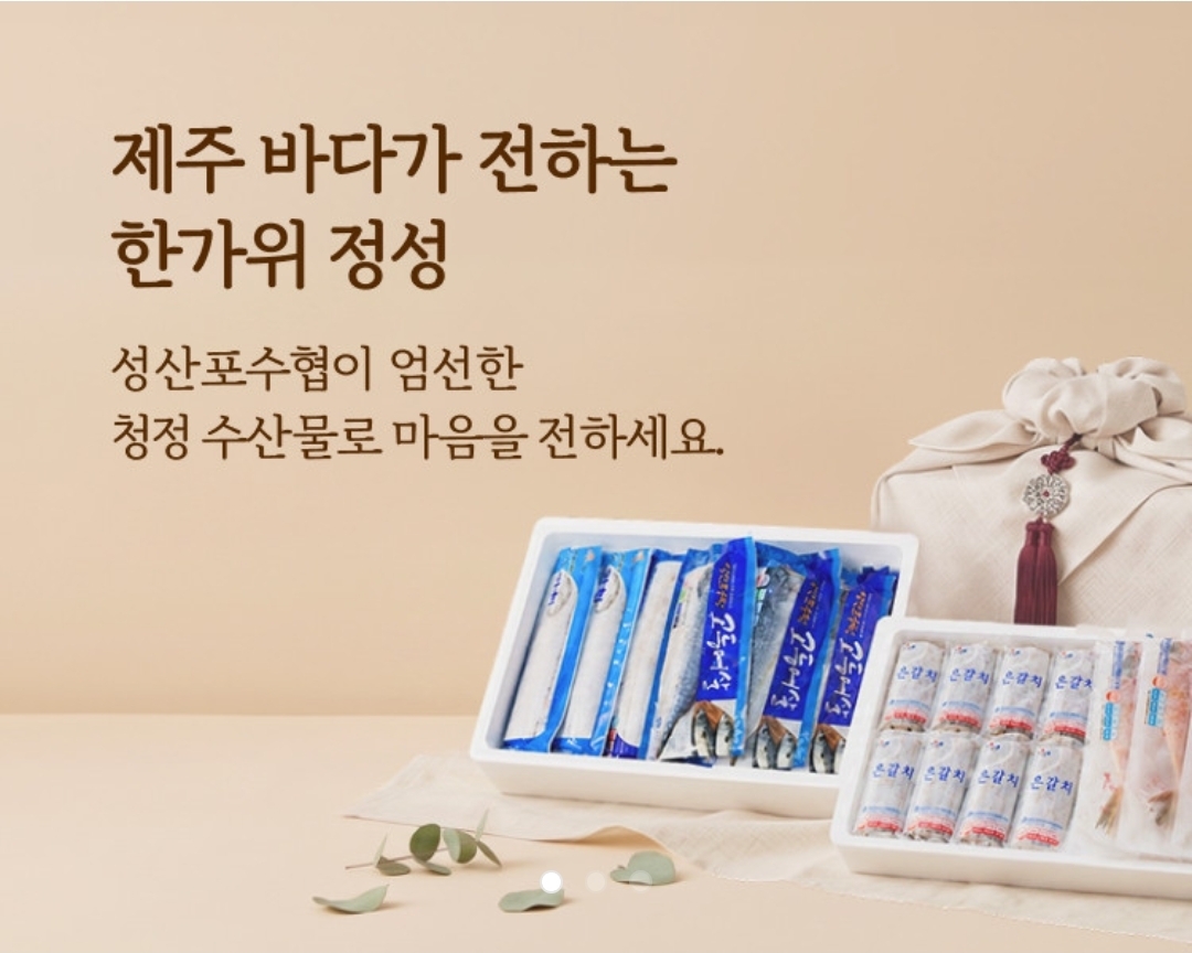 성산포수협몰 추석맞이 할인