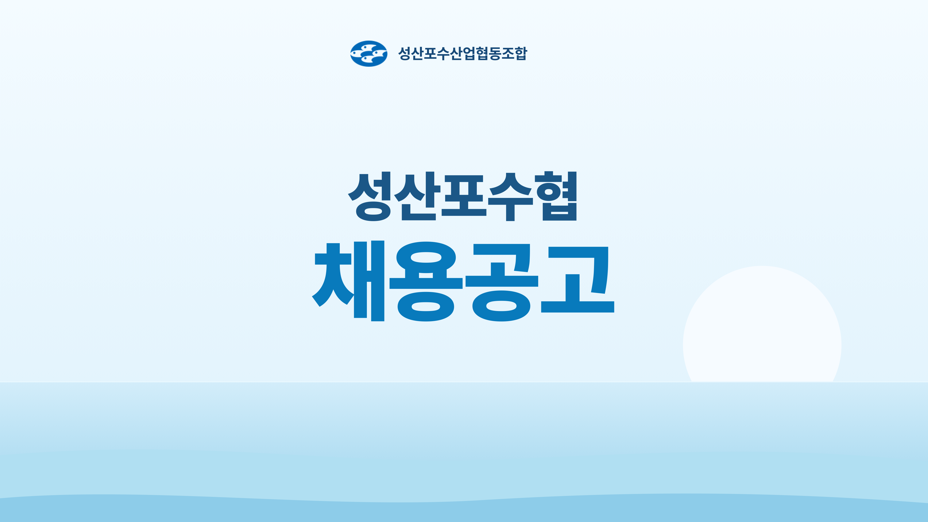 성산포수협 채용안내